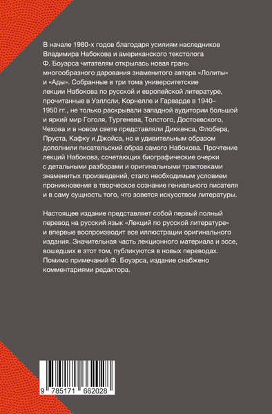 Изображение товара Книга АСТ Лекции по русской литературе (Набоков Владимир 9785171662028)