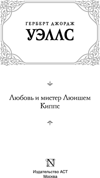 Изображение товара Книга АСТ Любовь и мистер Люишем. Киппс, твердая обложка (Уэллс Герберт)