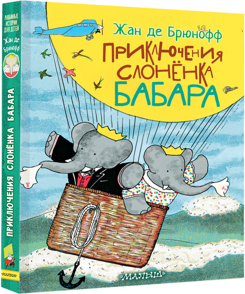 Изображение товара Книга АСТ Приключения слоненка Бабара, твердая обложка (де Брюнофф Жан)