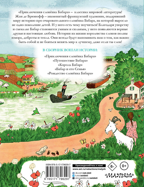 Изображение товара Книга АСТ Приключения слоненка Бабара, твердая обложка (де Брюнофф Жан)