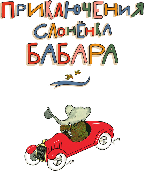 Изображение товара Книга АСТ Приключения слоненка Бабара, твердая обложка (де Брюнофф Жан)