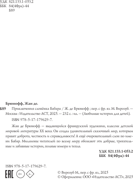 Изображение товара Книга АСТ Приключения слоненка Бабара, твердая обложка (де Брюнофф Жан)