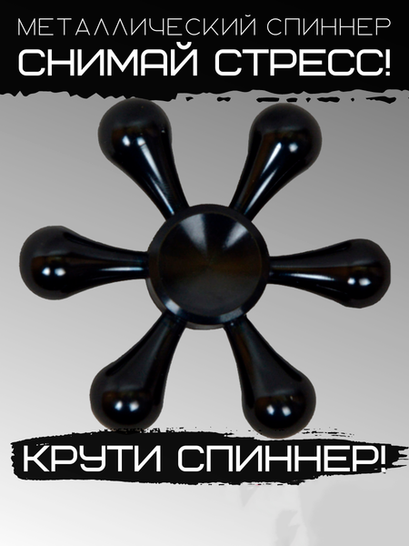 Изображение товара Спиннер Bingo Hand Spinner Metal Drop (черный)