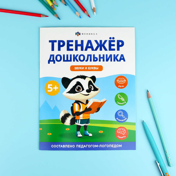 Изображение товара Развивающая книга Феникс+ Тренажер дошкольника. Звуки и буквы / 68273