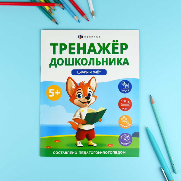 Изображение товара Развивающая книга Феникс+ Тренажер дошкольника. Цифры и счет / 68275