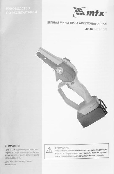 Изображение товара Пила цепная аккумуляторная MTX MCS-100 / 58640