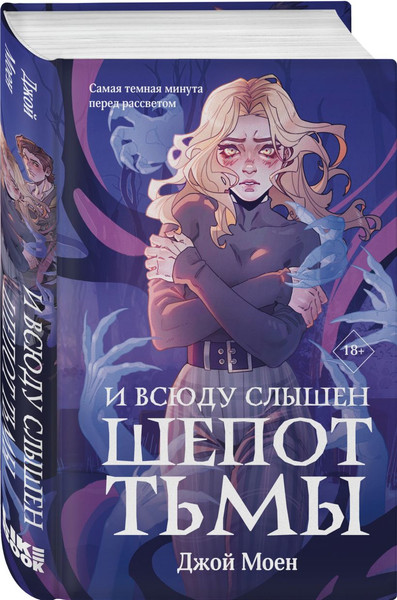 Изображение товара Набор книг Like Book Кровь для мотылька. И всюду слышен шепот Тьмы, твердая обложка (Моен Джой)