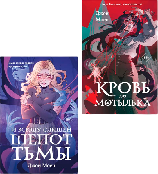 Изображение товара Набор книг Like Book Кровь для мотылька. И всюду слышен шепот Тьмы, твердая обложка (Моен Джой)