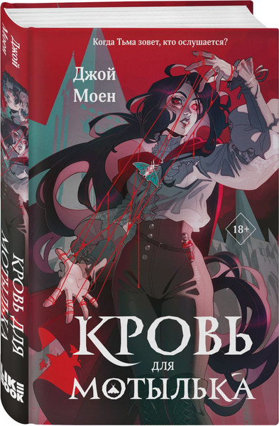 Изображение товара Набор книг Like Book Кровь для мотылька. И всюду слышен шепот Тьмы, твердая обложка (Моен Джой)