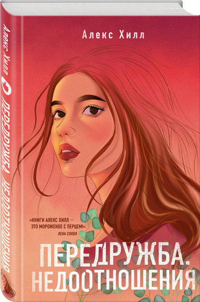 Изображение товара Набор книг Like Book Передружба. Недоотношения. Второй шанс, твердая обложка (Хилл Алекс)