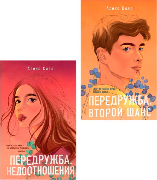 Изображение товара Набор книг Like Book Передружба. Недоотношения. Второй шанс, твердая обложка (Хилл Алекс)