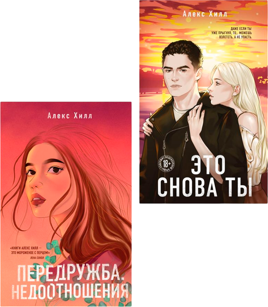 Изображение товара Набор книг Like Book Передружба. Недоотношения. Это снова ты, твердая обложка (Хилл Алекс)