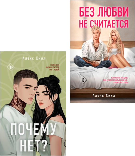 Изображение товара Набор книг Like Book Почему нет? Без любви не считается, твердая обложка (Хилл Алекс)