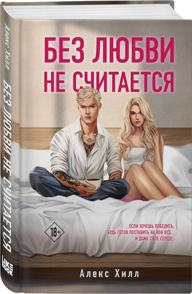 Изображение товара Набор книг Like Book Почему нет? Без любви не считается, твердая обложка (Хилл Алекс)