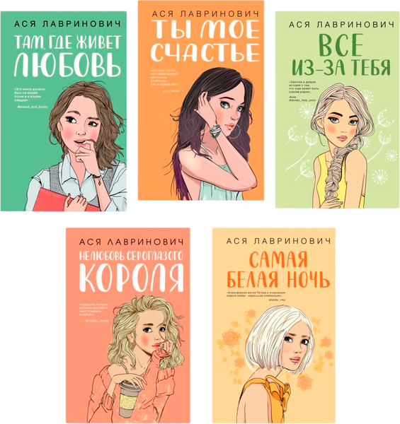 Изображение товара Набор книг Like Book Там, где живет любовь. Ты мое счастье и др., твердая обложка (Лавринович Ася)