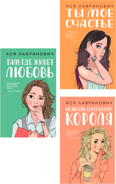 Изображение товара Набор книг Like Book Там, где живет любовь. Ты мое счастье и др., твердая обложка (Лавринович Ася)