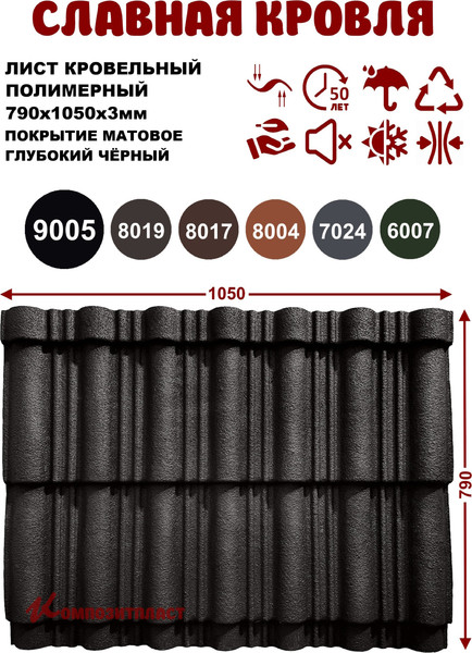 Изображение товара Лист кровельный SLAVDAH Полимерный 790x1050x3 4.977м.кв. (глубокий черный)