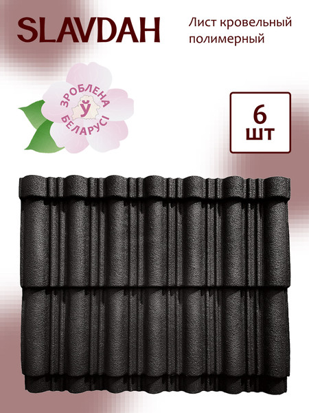 Изображение товара Лист кровельный SLAVDAH Полимерный 790x1050x3 4.977м.кв. (глубокий черный)