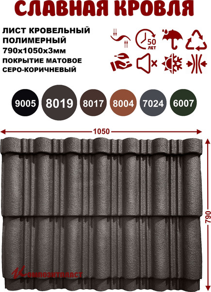 Изображение товара Лист кровельный SLAVDAH Полимерный 790x1050x3 4.977м.кв. (серо-коричневый)