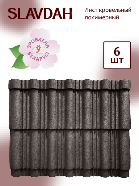 Изображение товара Лист кровельный SLAVDAH Полимерный 790x1050x3 4.977м.кв. (серо-коричневый)
