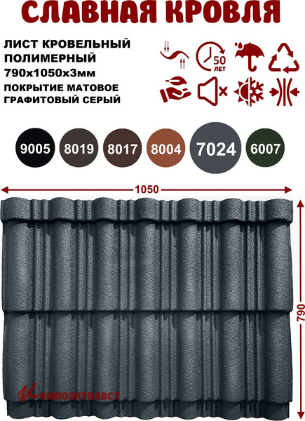 Изображение товара Лист кровельный SLAVDAH Полимерный 790x1050x3 4.977м.кв. (графитово-серый)