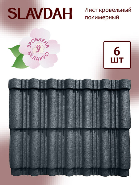 Изображение товара Лист кровельный SLAVDAH Полимерный 790x1050x3 4.977м.кв. (графитово-серый)