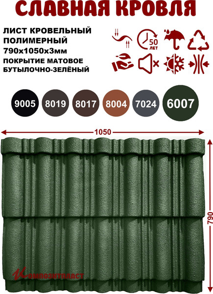 Изображение товара Лист кровельный SLAVDAH Полимерный 790x1050x3 4.977м.кв. (бутылочно-зеленый)