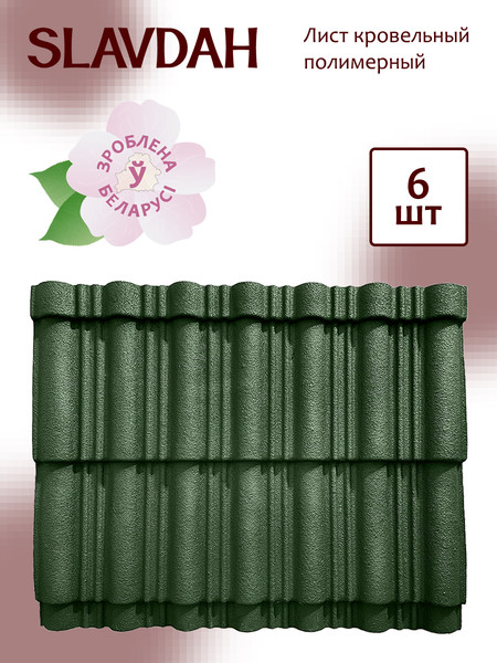 Изображение товара Лист кровельный SLAVDAH Полимерный 790x1050x3 4.977м.кв. (бутылочно-зеленый)