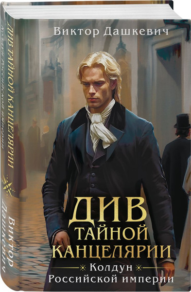 Изображение товара Набор книг Эксмо Граф Аверин. Колдун Российской империи. Див Тайной канцелярии (9785042299131)