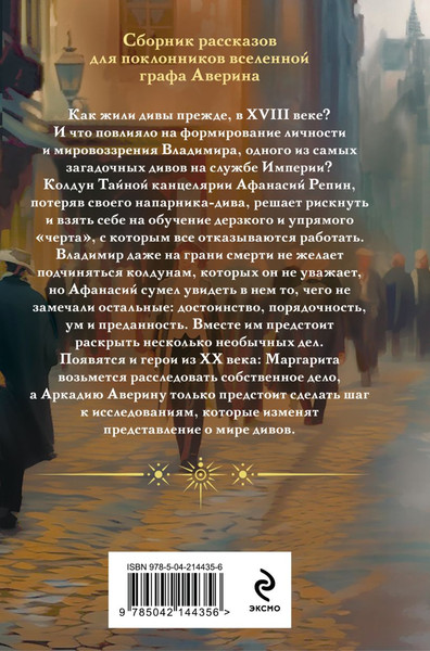 Изображение товара Набор книг Эксмо Граф Аверин. Колдун Российской империи. Див Тайной канцелярии (9785042299131)