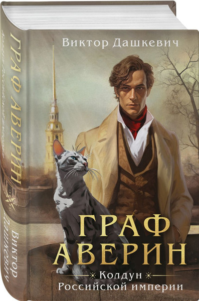 Изображение товара Набор книг Эксмо Граф Аверин. Колдун Российской империи. Див Тайной канцелярии (9785042299131)