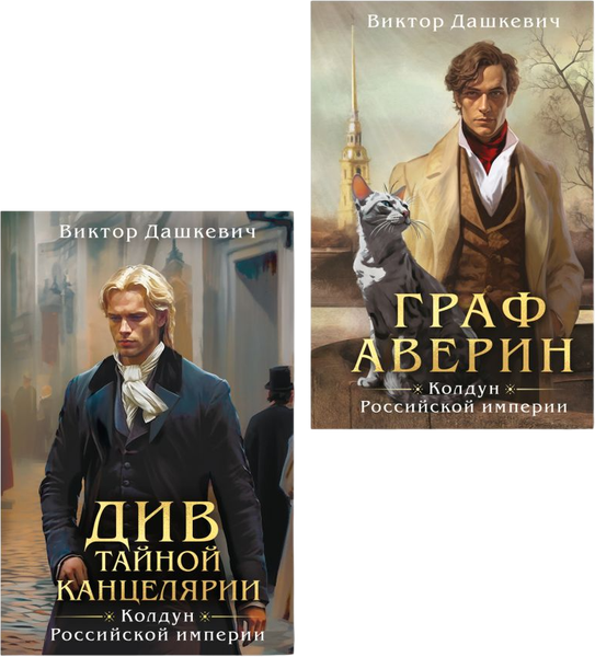 Изображение товара Набор книг Эксмо Граф Аверин. Колдун Российской империи. Див Тайной канцелярии (9785042299131)