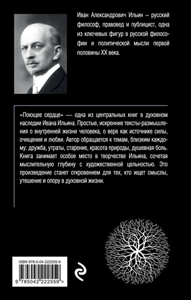 Изображение товара Книга Эксмо Поющее сердце. Книга тихих созерцаний (Ильин Иван 9785042222559)