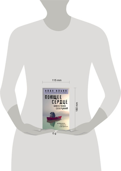 Изображение товара Книга Эксмо Поющее сердце. Книга тихих созерцаний (Ильин Иван 9785042222559)