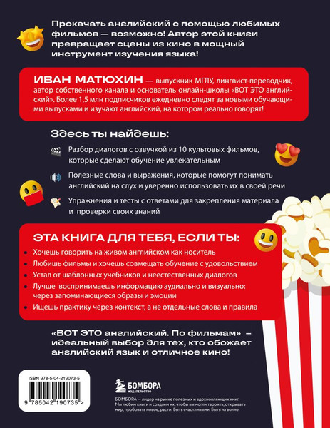 Изображение товара Учебное пособие Бомбора Вот это английский. По фильмам, мягкая обложка (Матюхин Иван)