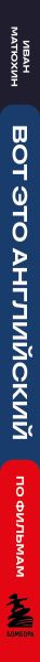 Изображение товара Учебное пособие Бомбора Вот это английский. По фильмам, мягкая обложка (Матюхин Иван)
