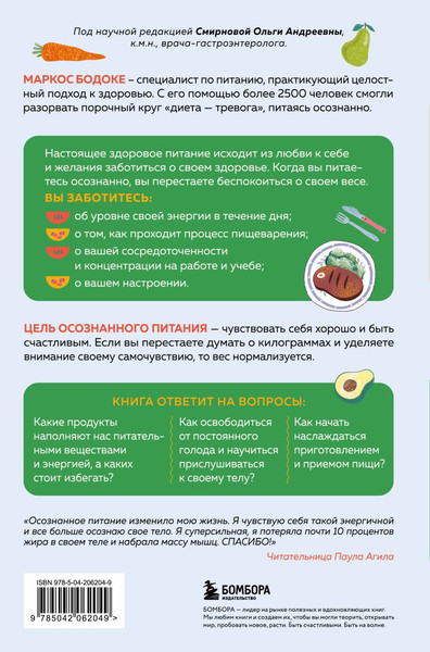 Изображение товара Книга Бомбора Умное питание (Бодоке Маркос 9785042062049)