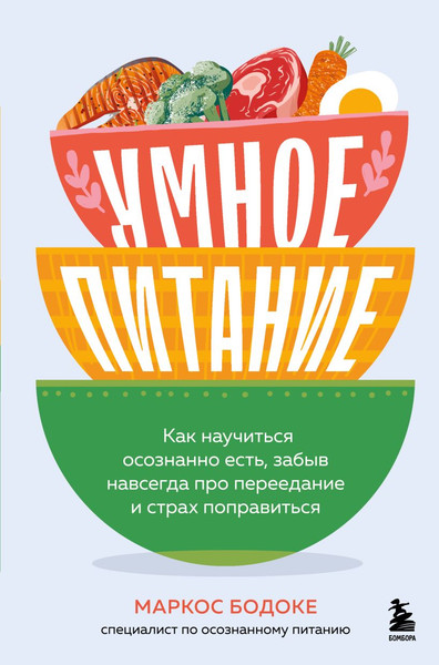 Изображение товара Книга Бомбора Умное питание (Бодоке Маркос 9785042062049)