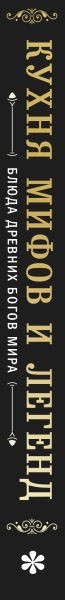 Изображение товара Книга ХлебСоль Кухня мифов и легенд. Блюда древних богов мира (9785042119156)
