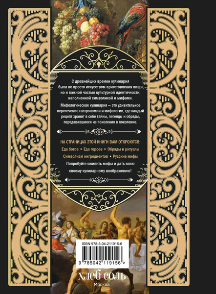 Изображение товара Книга ХлебСоль Кухня мифов и легенд. Блюда древних богов мира (9785042119156)