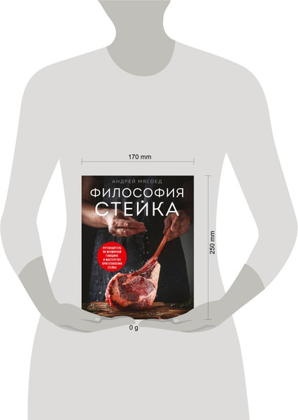Изображение товара Книга ХлебСоль Философия стейка (Мясоед Андрей 9785042063107)