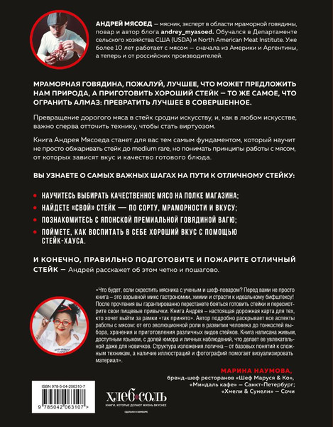 Изображение товара Книга ХлебСоль Философия стейка (Мясоед Андрей 9785042063107)