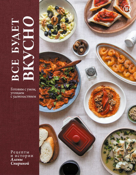 Изображение товара Книга ХлебСоль Все будет вкусно (Спирина Алена 9785041112240)
