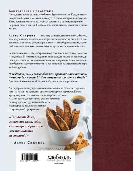 Изображение товара Книга ХлебСоль Все будет вкусно (Спирина Алена 9785041112240)
