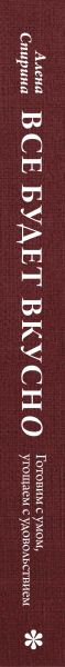 Изображение товара Книга ХлебСоль Все будет вкусно (Спирина Алена 9785041112240)