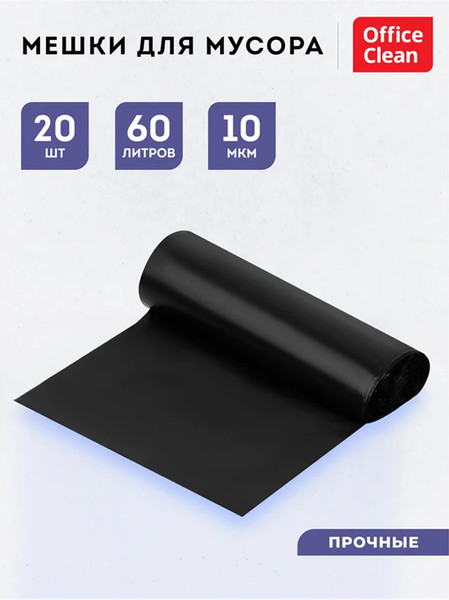 Изображение товара Пакеты для мусора OfficeClean Прочные 60л / 255799 (20шт, черный)