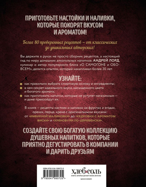 Изображение товара Книга ХлебСоль Настойки и наливки своими руками (Лорд Андрей 9785041990725)