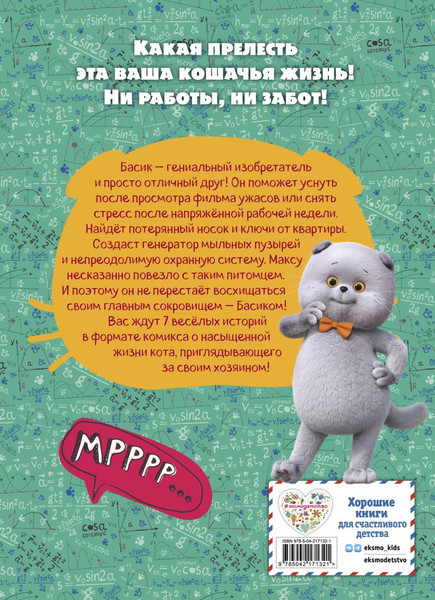 Изображение товара Комикс Эксмо Кот Басик. Главное сокровище. 3 сезон (9785042171321)