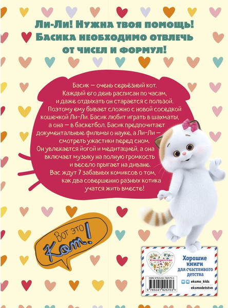 Изображение товара Комикс Эксмо Кот Басик. Полные противоположности. 2 сезон (9785041925703)