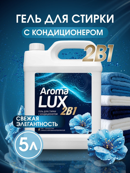 Изображение товара Гель для стирки Aroma Lux Fresh Elegance 2в1 (5л)
